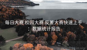 每日大赛 校园大赛 反差大赛快速上手：数据统计报告
