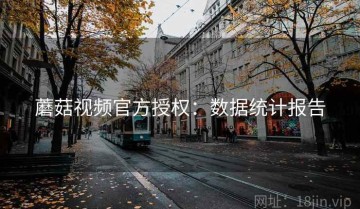 蘑菇视频官方授权：数据统计报告