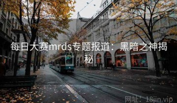 每日大赛mrds专题报道：黑暗之神揭秘