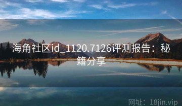 海角社区id_1120.7126评测报告：秘籍分享
