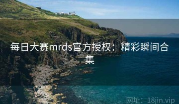 每日大赛mrds官方授权：精彩瞬间合集