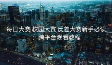 每日大赛 校园大赛 反差大赛新手必读：跨平台观看教程