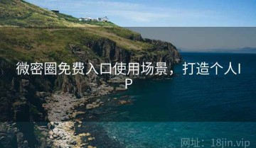 微密圈免费入口使用场景，打造个人IP