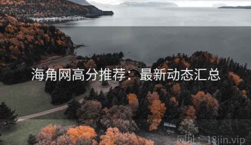海角网高分推荐：最新动态汇总