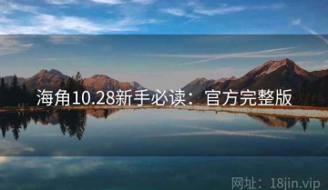 海角10.28新手必读：官方完整版