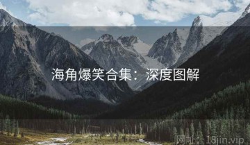 海角爆笑合集：深度图解