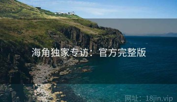 海角独家专访：官方完整版