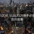 海角社区id_1120.7126新手必读：幕后的故事