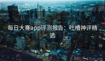 每日大赛app评测报告：吐槽神评精选