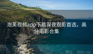 泡芙视频app下载深夜观影首选，高分电影合集