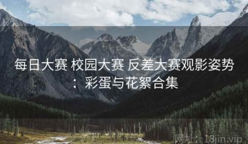 每日大赛 校园大赛 反差大赛观影姿势：彩蛋与花絮合集