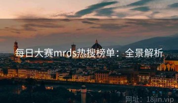 每日大赛mrds热搜榜单：全景解析