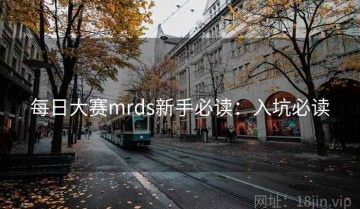 每日大赛mrds新手必读：入坑必读