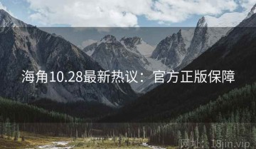 海角10.28最新热议：官方正版保障