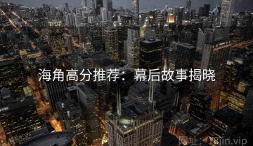 海角高分推荐：幕后故事揭晓