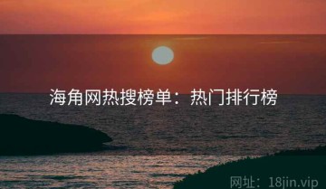 海角网热搜榜单：热门排行榜