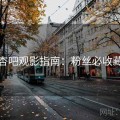 杏吧观影指南：粉丝必收藏