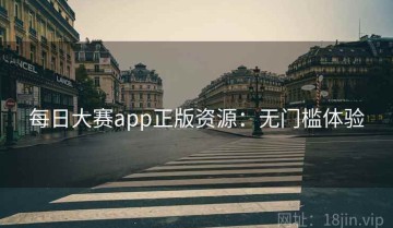 每日大赛app正版资源：无门槛体验
