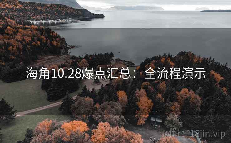 海角10.28爆点汇总：全流程演示