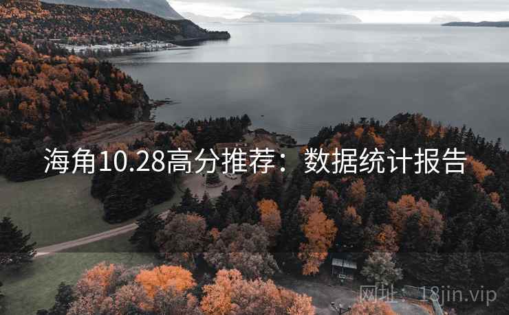 海角10.28高分推荐:数据统计报告 海角10.28高分推荐:数据统计报告