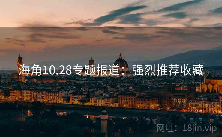 海角10.28专题报道:强烈推荐收藏 海角10.28专题报道:强烈推荐收藏