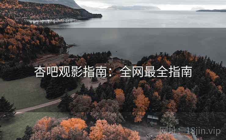 杏吧观影指南:全网最全指南 杏吧观影指南:全网最全指南
