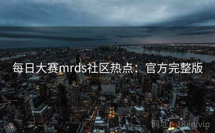 每日大赛mrds社区热点：官方完整版