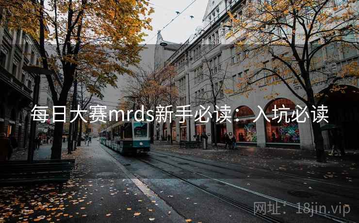 每日大赛mrds新手必读:入坑必读 每日大赛mrds新手必读:入坑必读